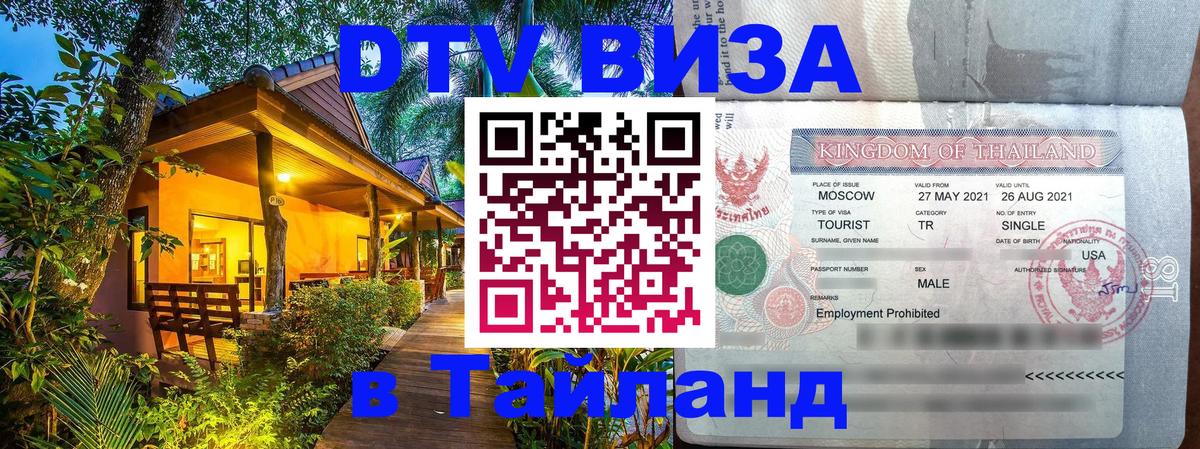 Долгосрочная виза DTV в Тайланд 