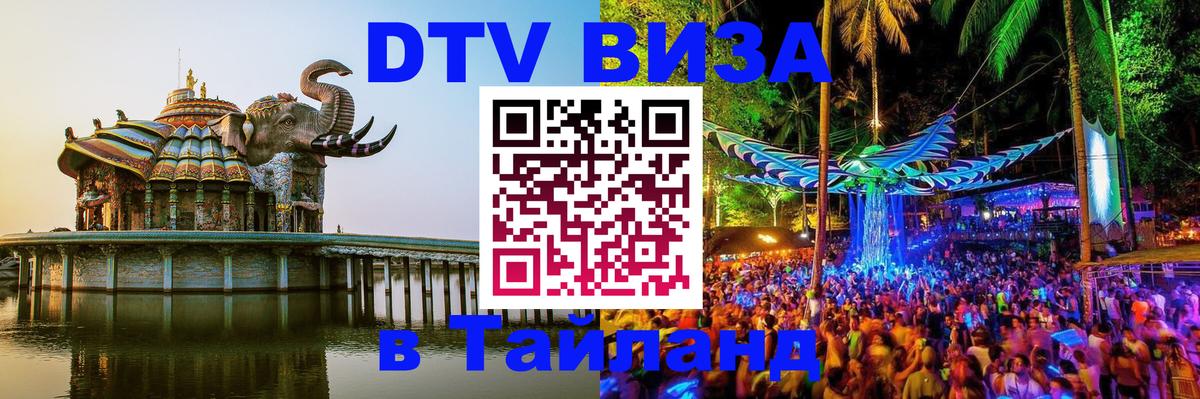 DTV Visa Тайланд купить 